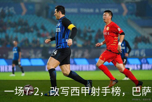 一场7-2，改写西甲射手榜，巴萨锋霸6轮轰入9球，超越姆巴佩，排名第1