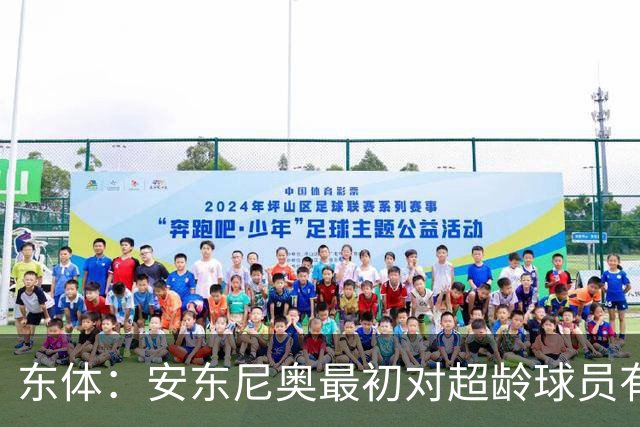 东体：安东尼奥最初对超龄球员有抵触，他从大脚尼奥变身赢球尼奥