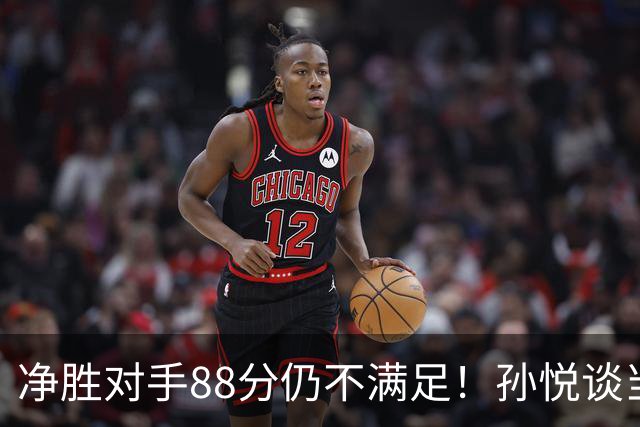 净胜对手88分仍不满足！孙悦谈当年对阵沙特男篮，尤纳斯经常骂人