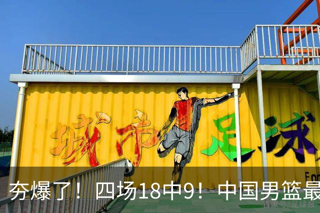 夯爆了！四场18中9！中国男篮最准侧翼球员