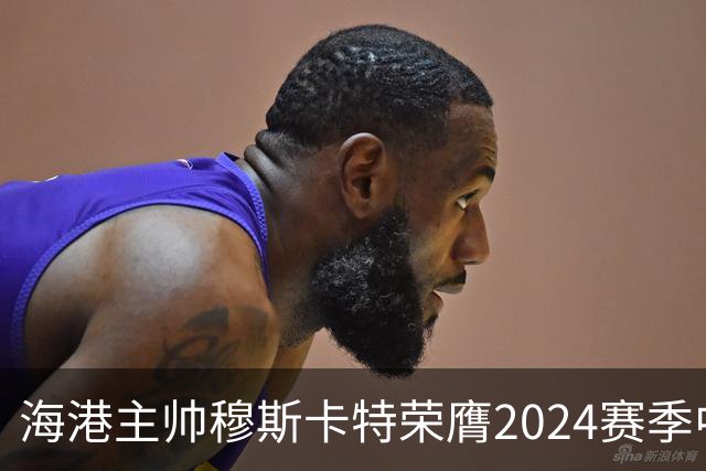 海港主帅穆斯卡特荣膺2024赛季中超最佳教练