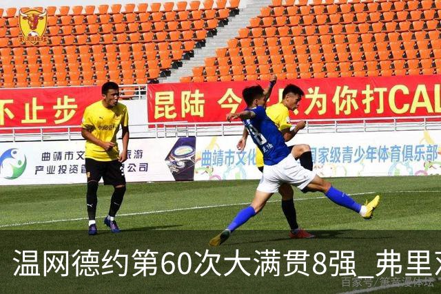 温网德约第60次大满贯8强 弗里茨3-2逆转兹维列夫
