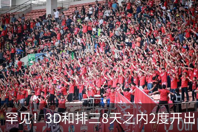 罕见！3D和排三8天之内2度开出“双胞胎号”