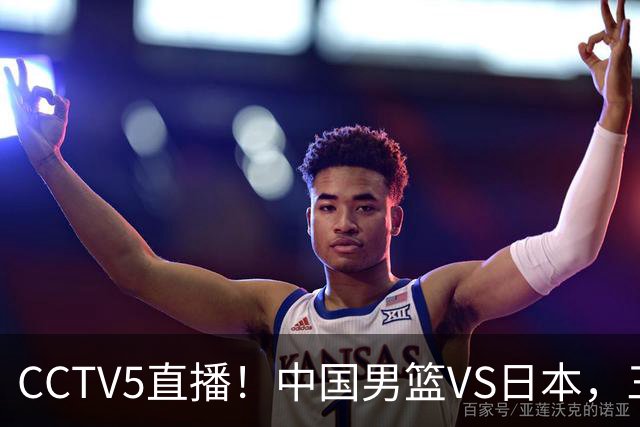 CCTV5直播！中国男篮VS日本，三将确定不打，胡明轩担大梁，郭士强下军令状